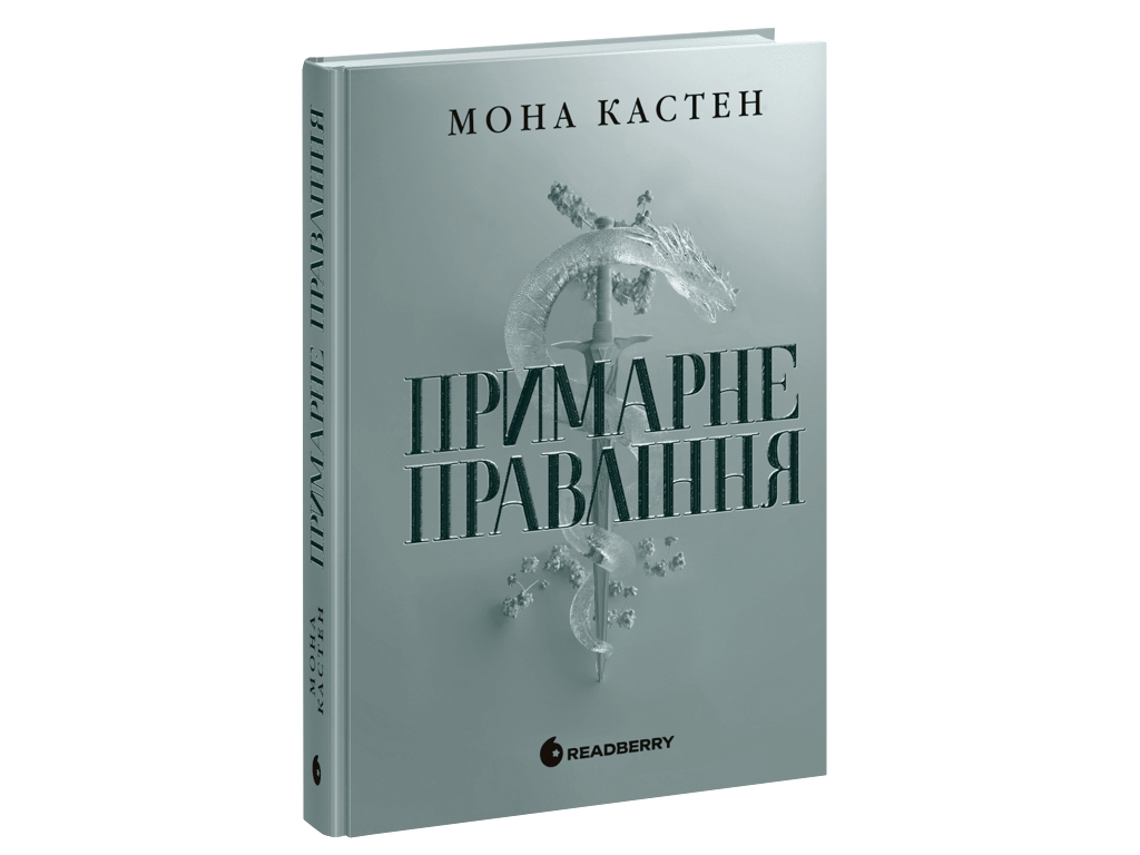 Роман, "Академія Еверфолл. Примарне правління", 16+, Мона Кастен, Readberry