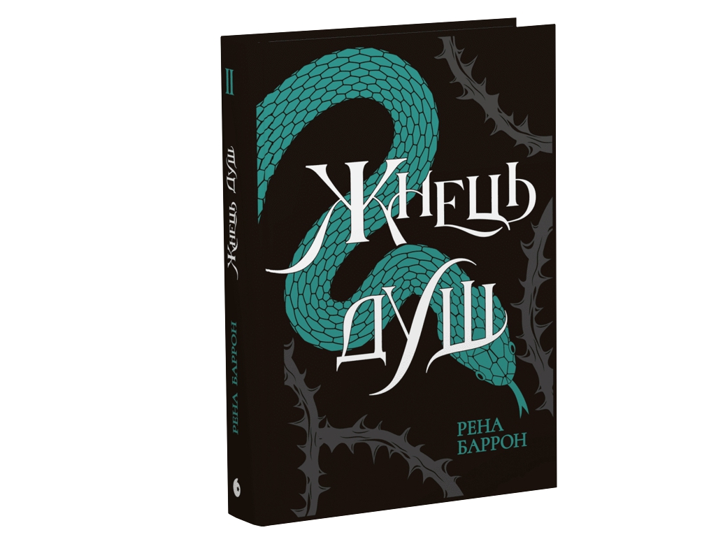 Роман, "Королівство душ. Жнець душ. Книга 2", 16+, Рена Баррон, Readberry