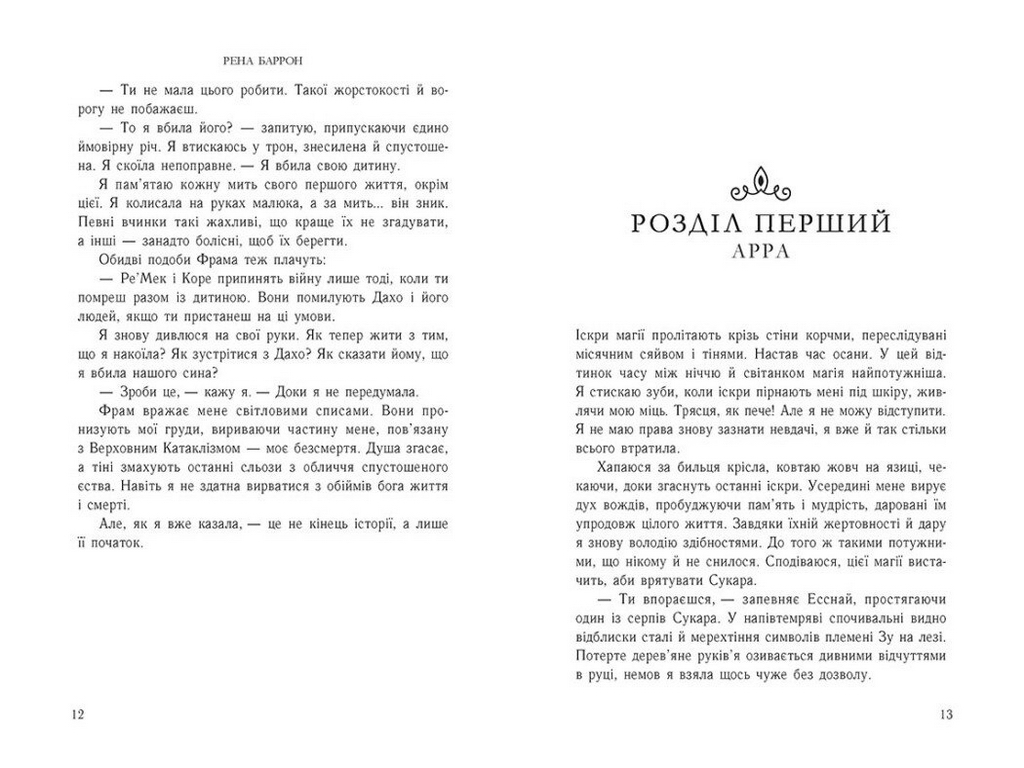 Роман, "Королівство душ. Жнець душ. Книга 2", 16+, Рена Баррон, Readberry
