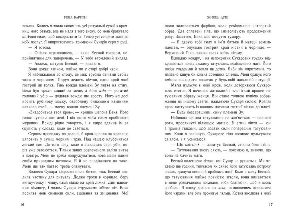 Роман, "Королівство душ. Жнець душ. Книга 2", 16+, Рена Баррон, Readberry