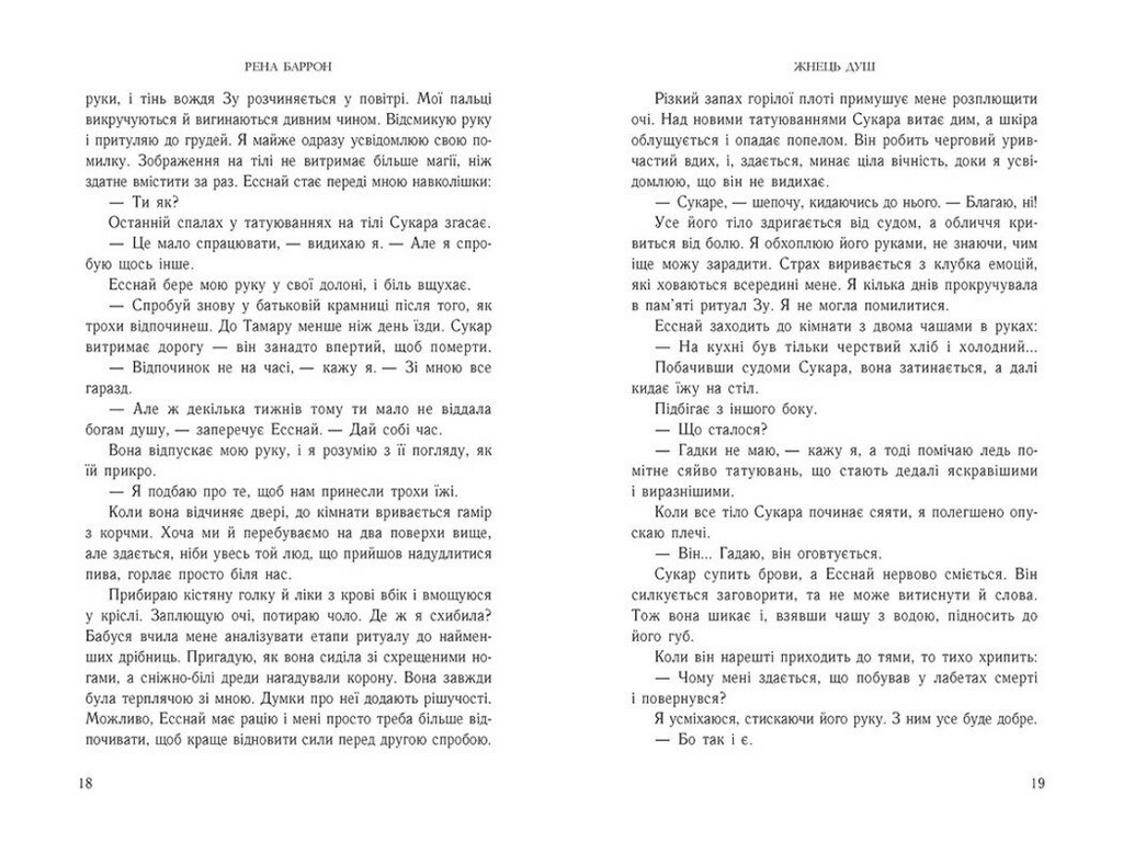 Роман, "Королівство душ. Жнець душ. Книга 2", 16+, Рена Баррон, Readberry