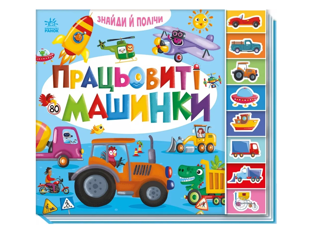 Найди и сочти Трудолюбивые машинки, Ранок А2009001У