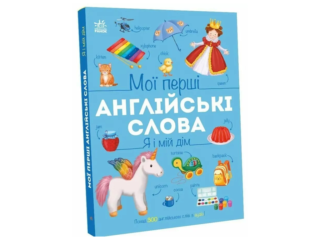 Мої перші англійські слова, Я і мій дім, Ранок С2047002У