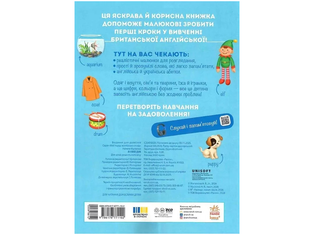 Мої перші англійські слова, Я і мій дім, Ранок С2047002У