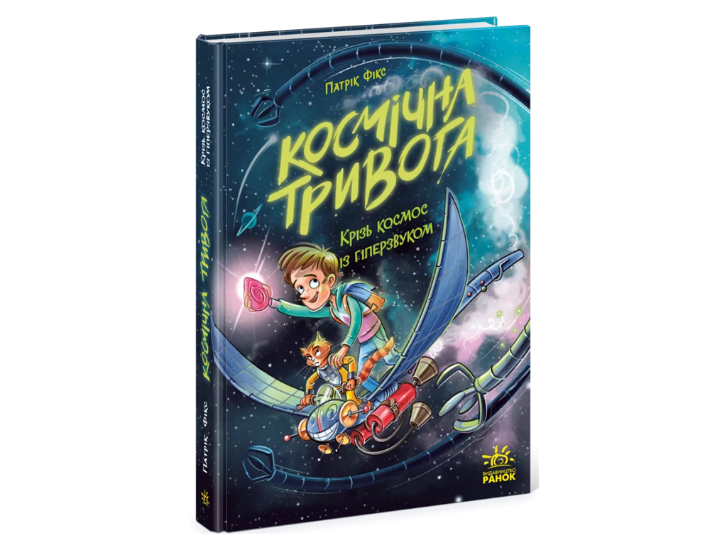 Космічна тривога, Крізь космос із гіперзвуком, Кн, 1, Ранок Ч1957001У