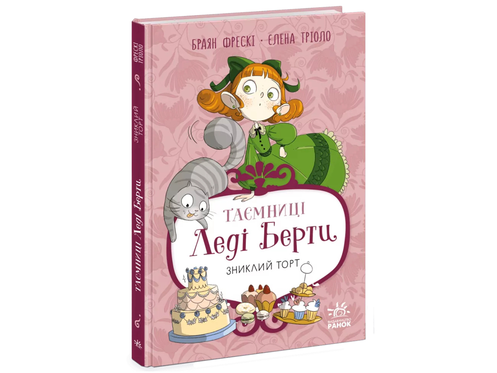 Тайны леди Берты, Пропавший торт, Ранок Ч2010002У