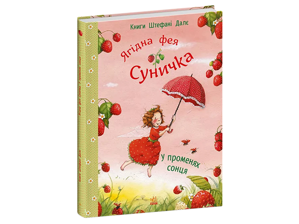 Книги Штефани Дале, В лучах солнца, Ранок С746006У