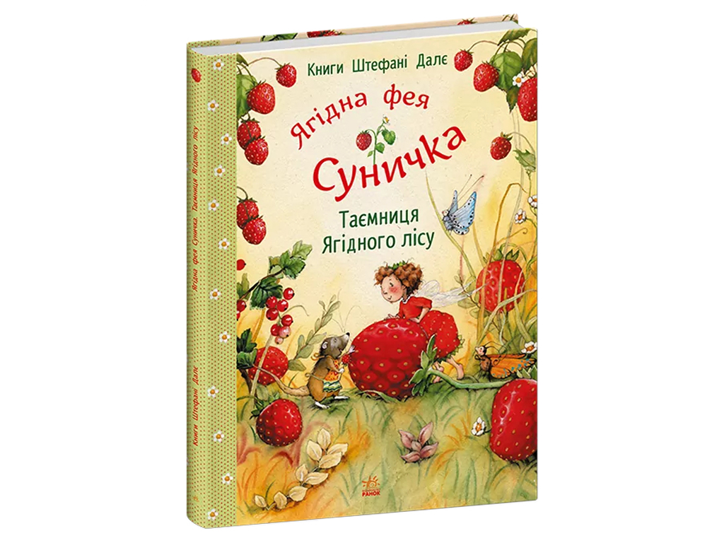 Книги Штефани Дале, Тайна Ягодного леса, Ранок С746005У