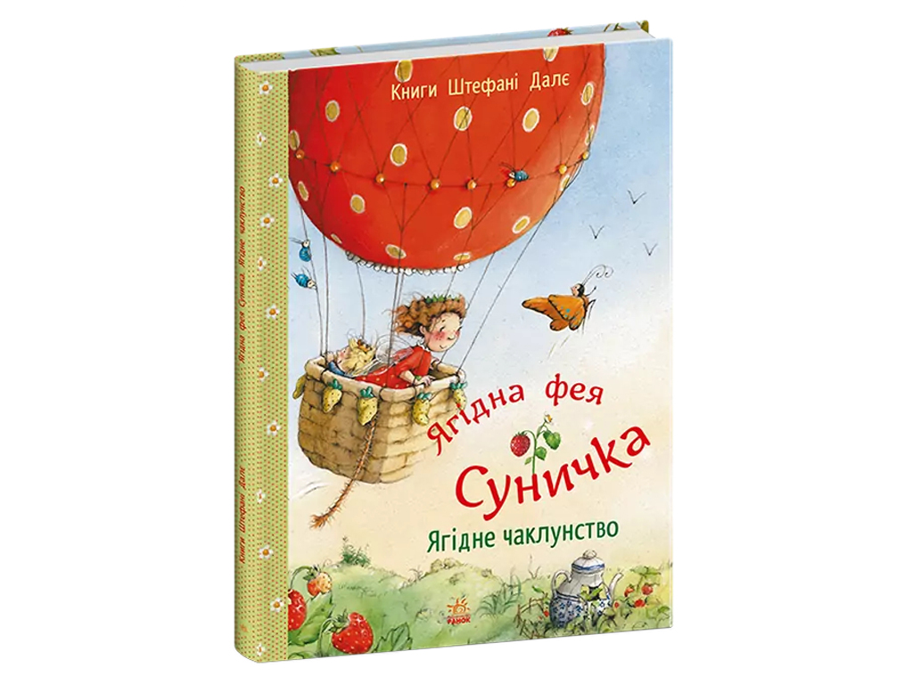 Книги Штефани Дале, Ягодное колдовство, Ранок С746004У