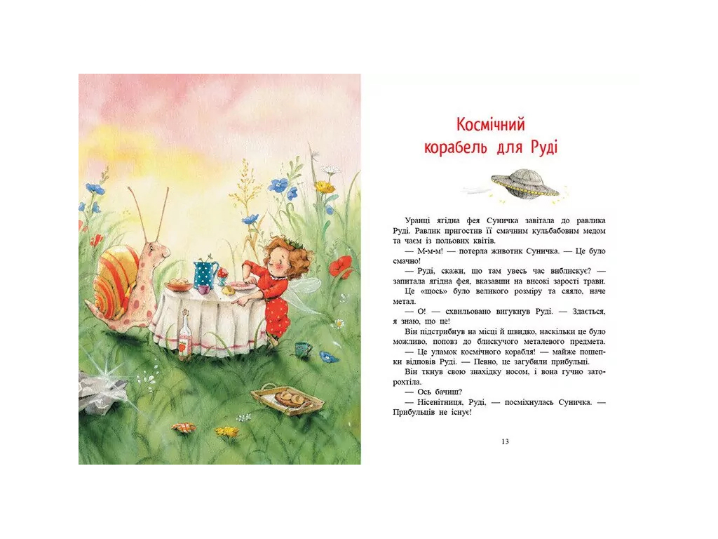Фея Земляника, Волшебные истории Ягодного леса, Ранок С746007У