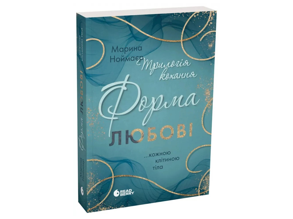 Трилогія кохання, Форма любові, Марина Ноймаєр, READBERRY НЕ1868004У