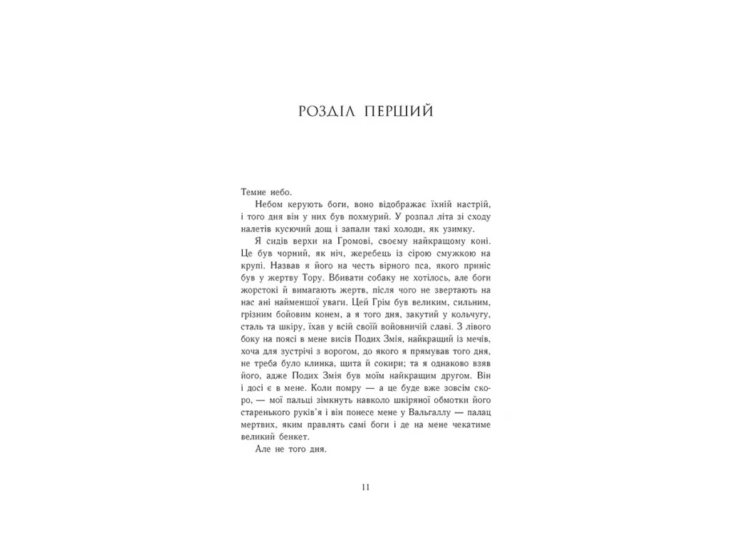 Саксонские хроники, Языческий лорд, Книга 7, READBERRY Ч1484007У