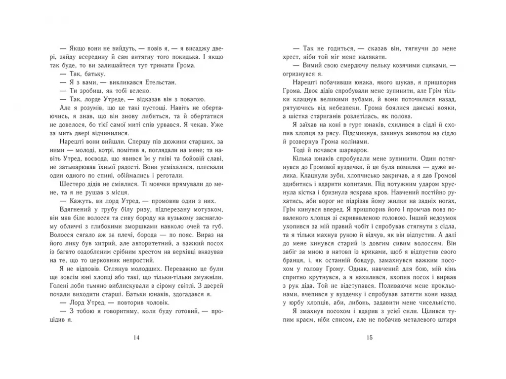 Саксонские хроники, Языческий лорд, Книга 7, READBERRY Ч1484007У
