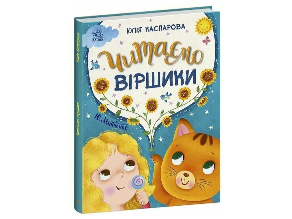 Сказочки на каждый день Читаем стишки, Ранок С1549008У