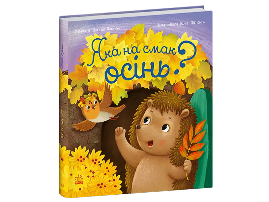 Год ежика Фось-Фося, Какая на вкус осень?, Ранок С1886005У