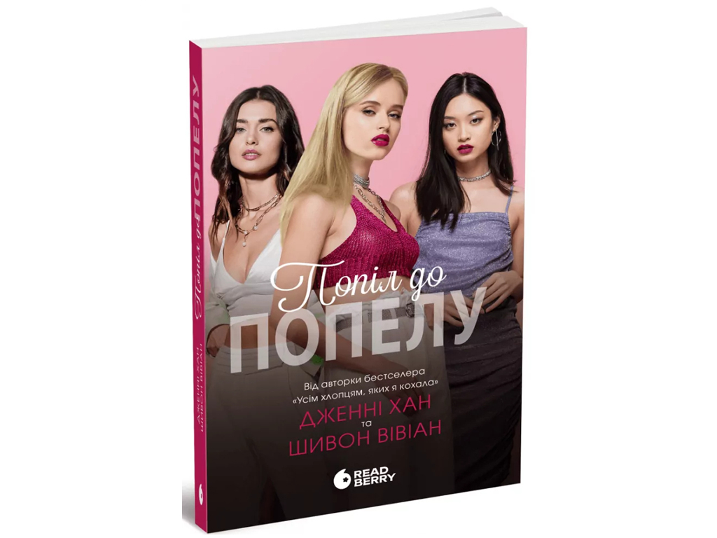 Опік за опік, Попіл до попелу, Книга 3, READBERRY Ч1848003У