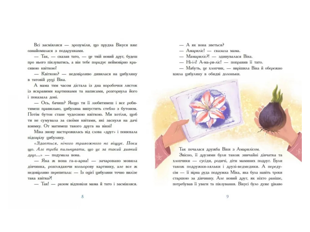 Вика и Мика, Амариллис и другие истории, Ранок НЕ1921001У
