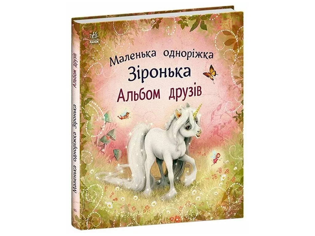 Маленькая однорожка Зоренька, Альбом друзей, Ранок С1257011У