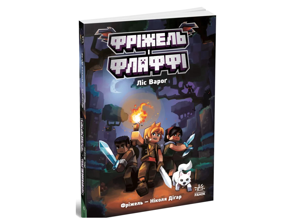 Фрижель и Флаффи, Лес Враг, Том 3, Ранок Ч1857003У