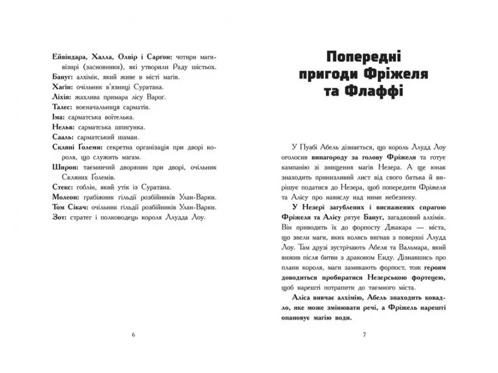 Фрижель и Флаффи, Лес Враг, Том 3, Ранок Ч1857003У