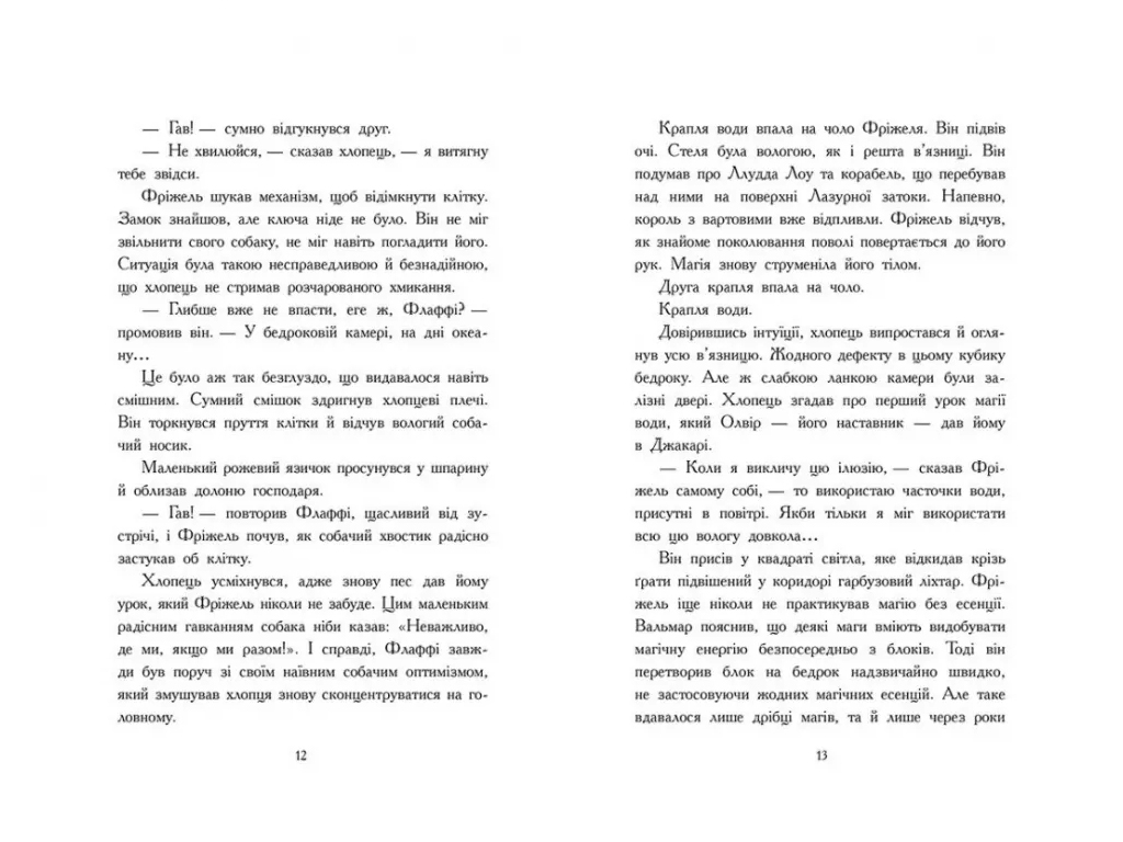 Фрижель и Флаффи, Лес Враг, Том 3, Ранок Ч1857003У