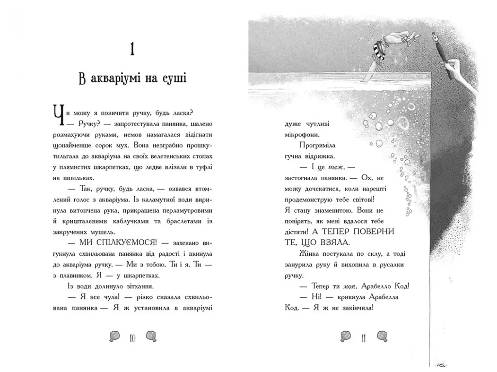 Русалки-поганки, Книга 1, Тайна глубин, Ранок Ч1940001У