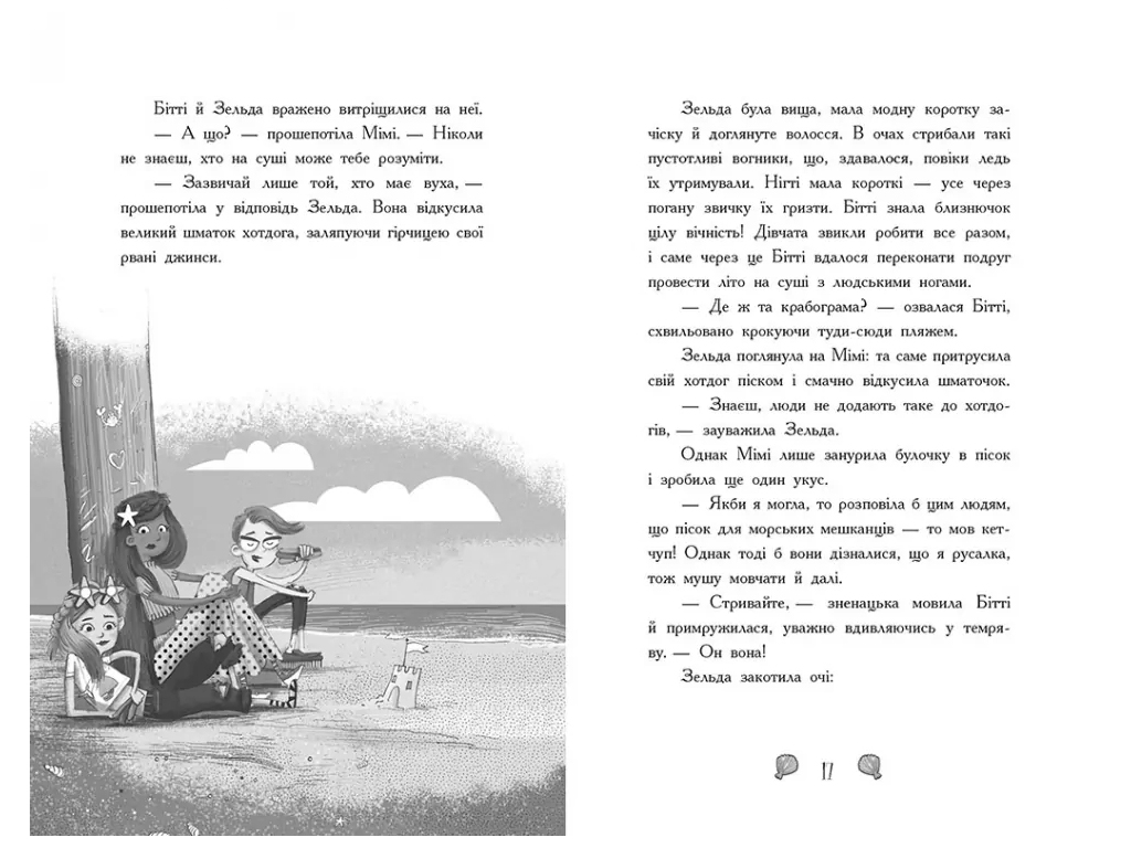 Русалки-поганки, Книга 1, Тайна глубин, Ранок Ч1940001У