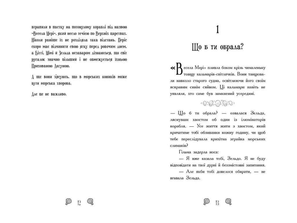 Русалки-поганки, Книга 2, Королевство под угрозой, Ранок Ч1940002У