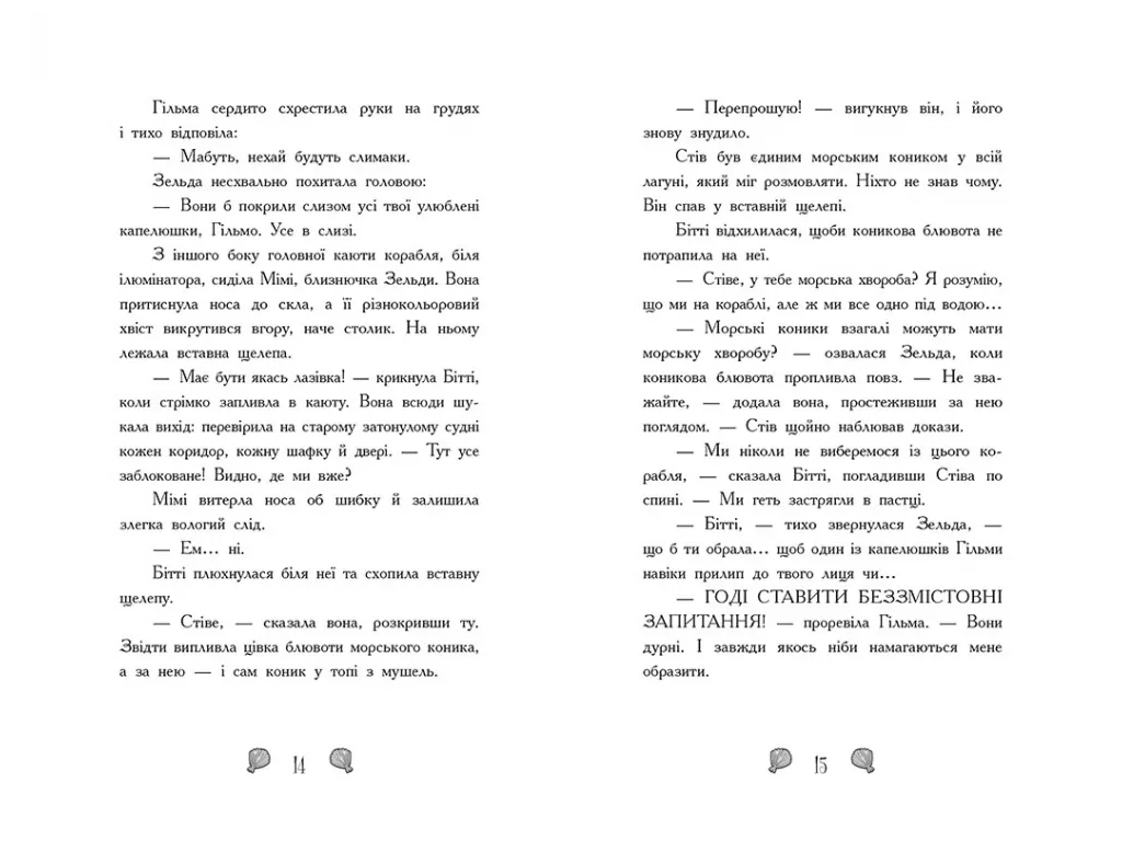 Русалки-поганки, Книга 2, Королевство под угрозой, Ранок Ч1940002У