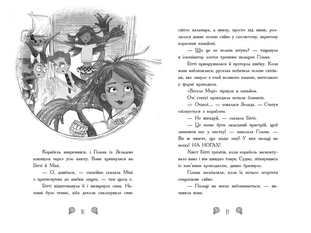 Русалки-поганки, Книга 2, Королевство под угрозой, Ранок Ч1940002У
