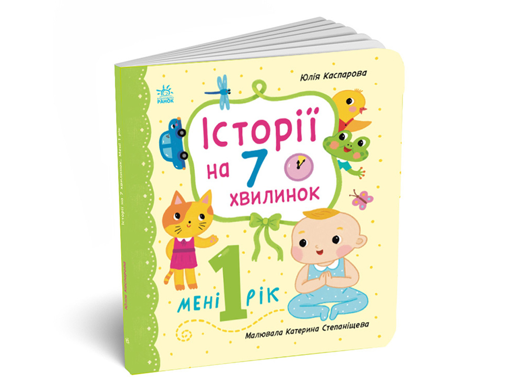 Истории на 7 минуток, Мне 1 год, Ранок С2053002У