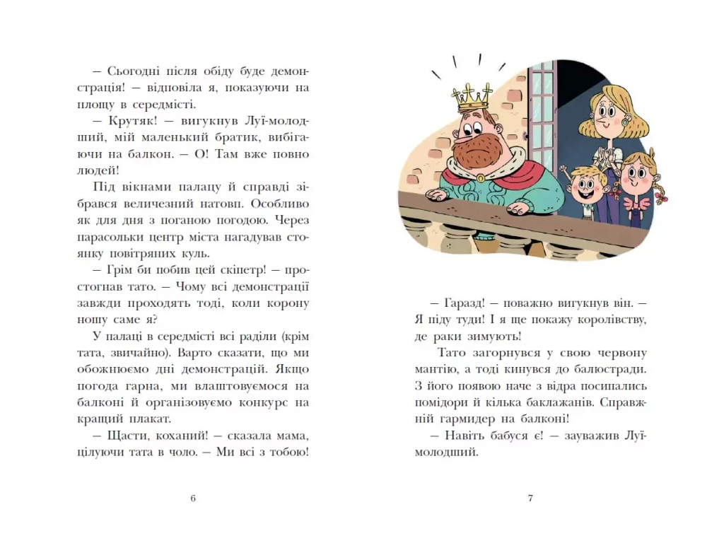 Королевская семья, Каникулы в раскладном дворце, Ранок НЕ1887001У