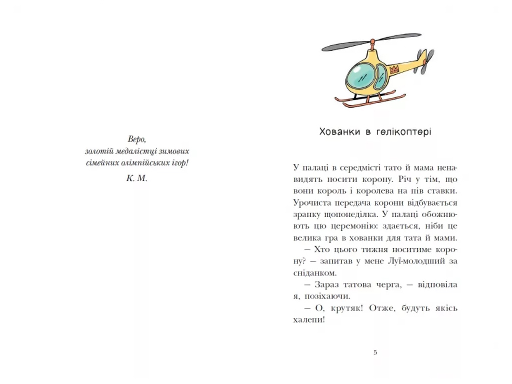 Королевская семья, Цель – золотая медаль, Ранок НЕ1887002У