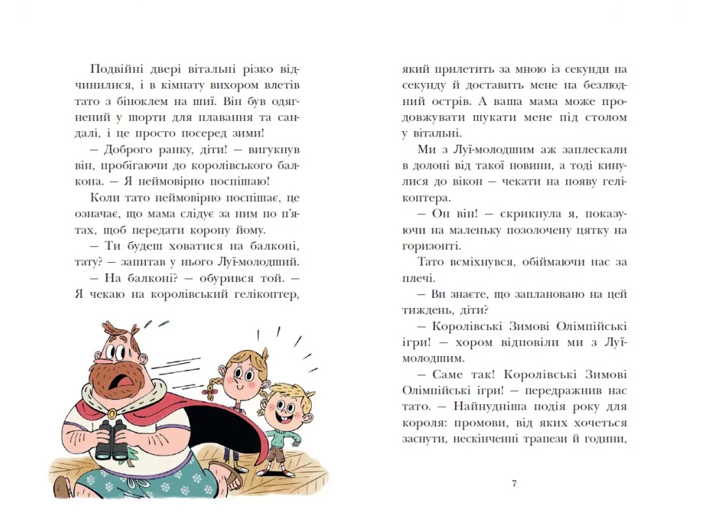 Королевская семья, Цель – золотая медаль, Ранок НЕ1887002У