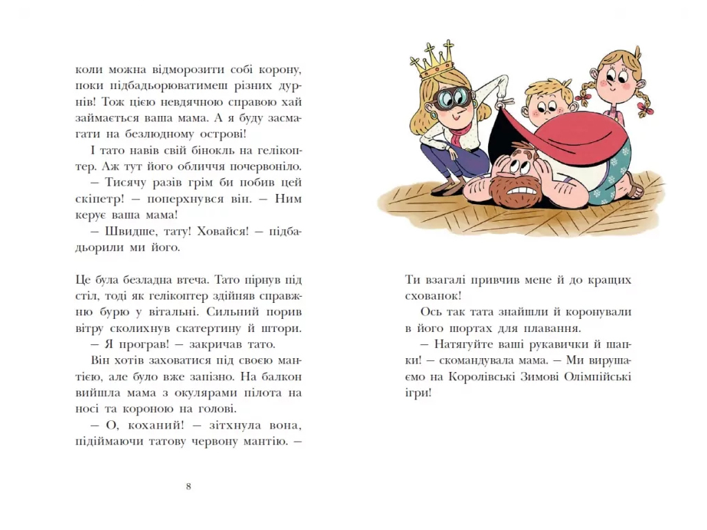 Королевская семья, Цель – золотая медаль, Ранок НЕ1887002У