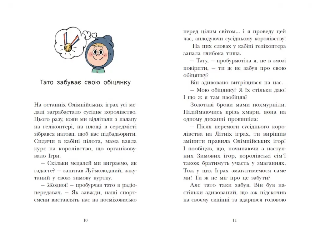 Королевская семья, Цель – золотая медаль, Ранок НЕ1887002У