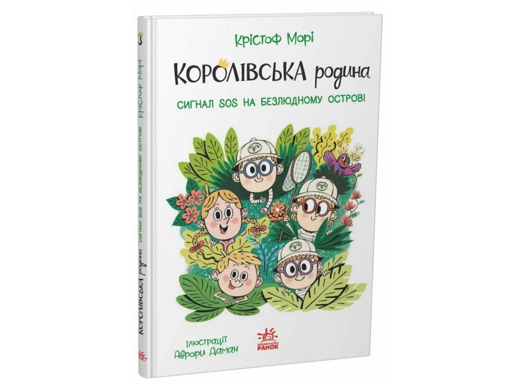 Королевская семья, Сигналы SOS на безлюдном острове, Ранок НЕ1887003У