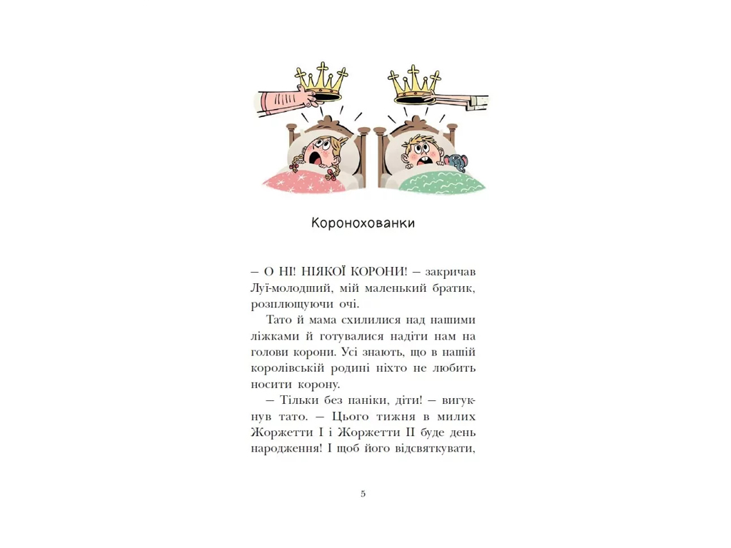 Королевская семья, Сигналы SOS на безлюдном острове, Ранок НЕ1887003У