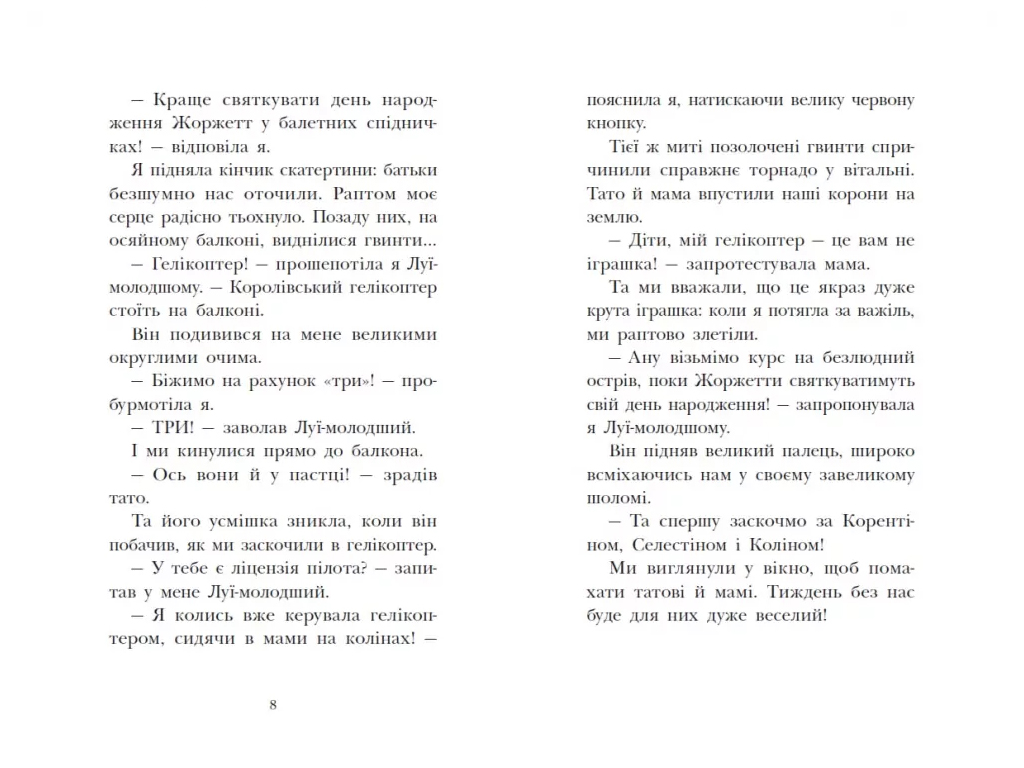 Королевская семья, Сигналы SOS на безлюдном острове, Ранок НЕ1887003У