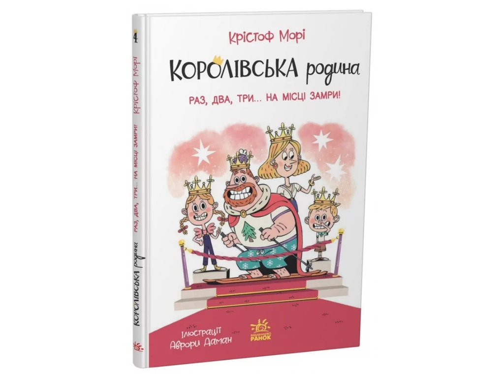 Королевская семья, Раз, два, три, на месте замри!, Ранок НЕ1887004У