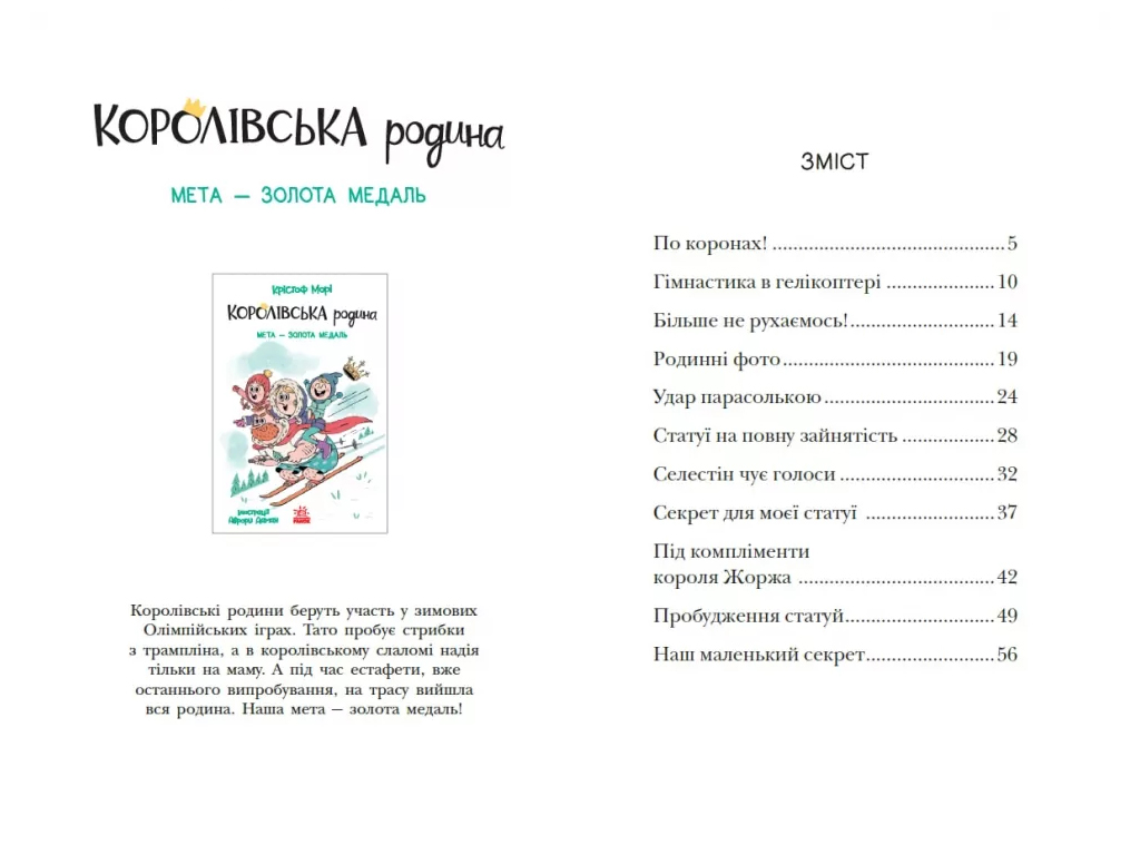 Королевская семья, Раз, два, три, на месте замри!, Ранок НЕ1887004У