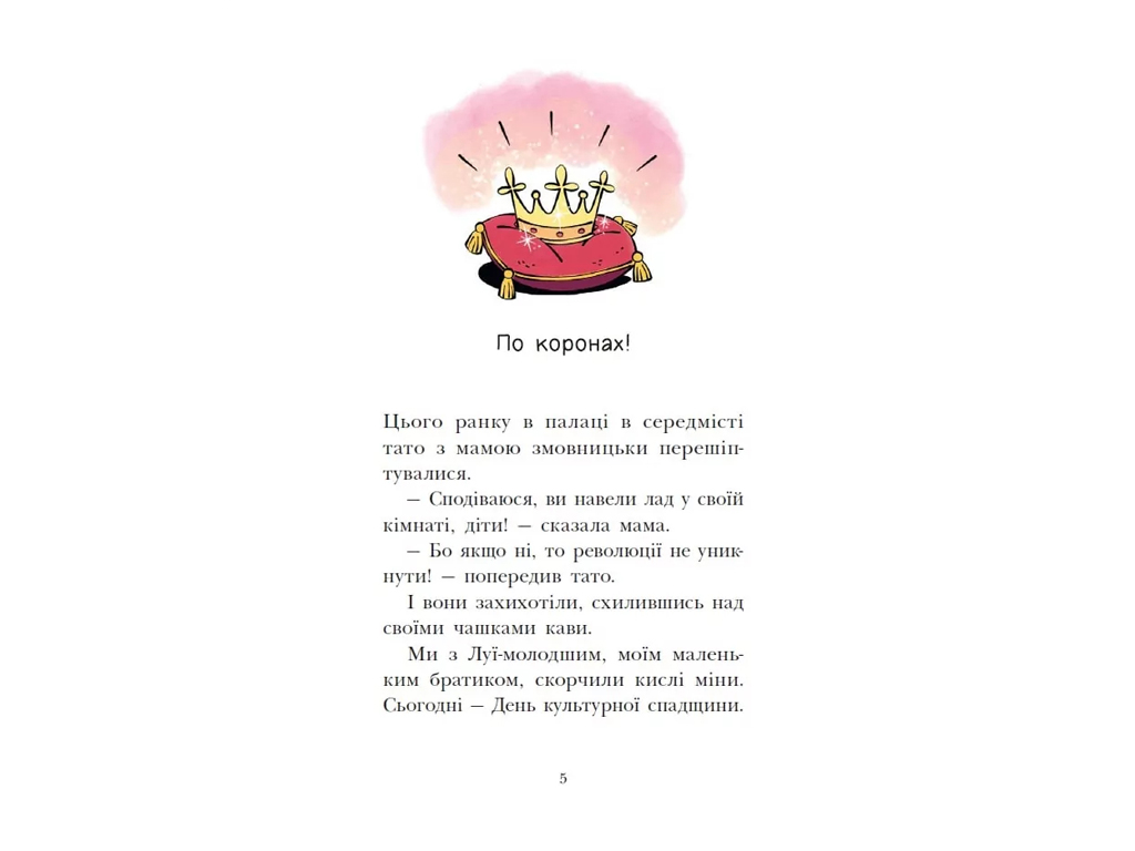 Королевская семья, Раз, два, три, на месте замри!, Ранок НЕ1887004У