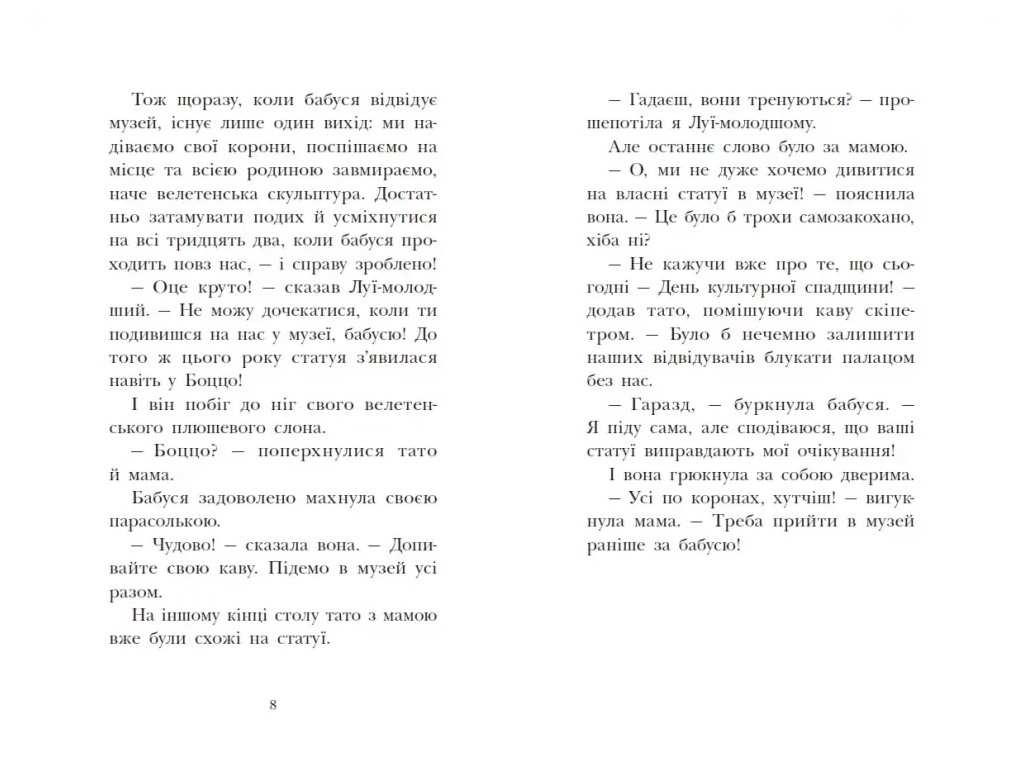 Королевская семья, Раз, два, три, на месте замри!, Ранок НЕ1887004У