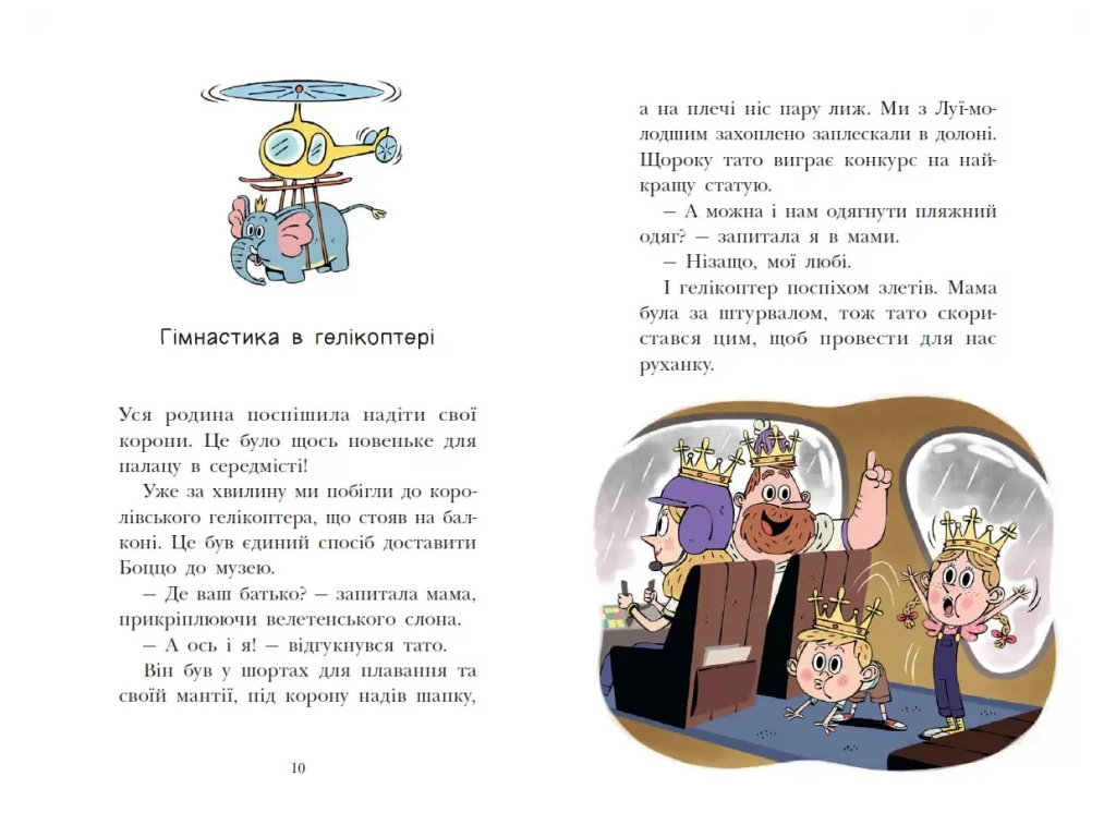 Королевская семья, Раз, два, три, на месте замри!, Ранок НЕ1887004У