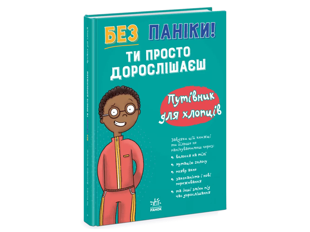 Мое тело, Без паники, ты просто взрослеешь! Путеводитель для ребят, Ранок N1625003У