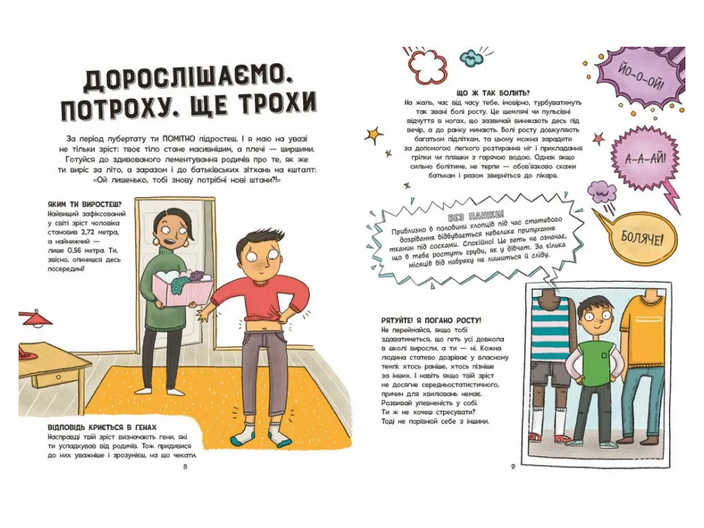 Мое тело, Без паники, ты просто взрослеешь! Путеводитель для ребят, Ранок N1625003У
