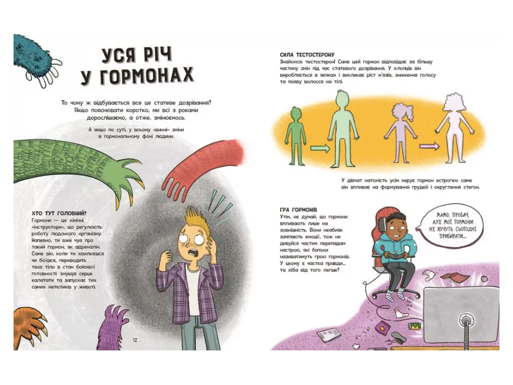 Мое тело, Без паники, ты просто взрослеешь! Путеводитель для ребят, Ранок N1625003У