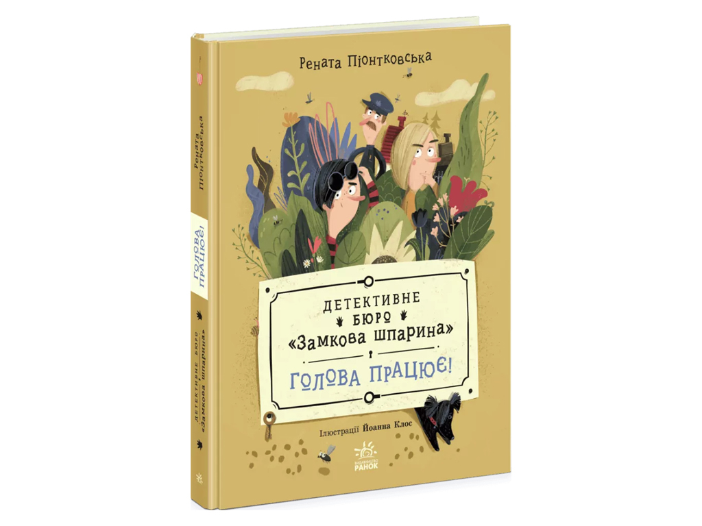 Детективное бюро Замковая щель, Голова работает! Ранок Ч2038002У