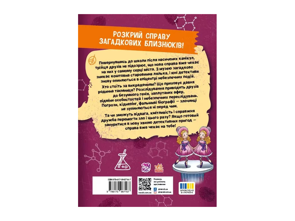 Детективные истории, Тайна близнецов, Ранок А1618003У