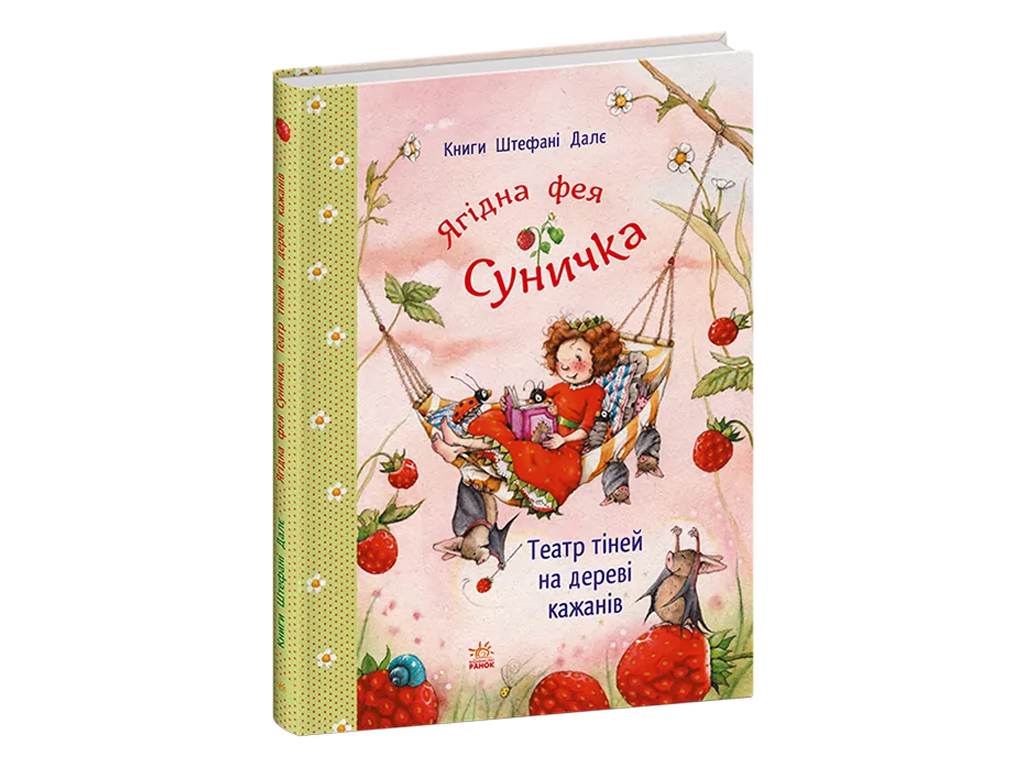Фея Земляника, Театр теней на дереве летучих мышей, Ранок С746008У